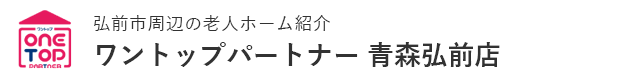 弘前市周辺の老人ホーム紹介はワントップパートナー 青森弘前店
